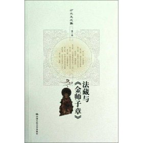 法藏与金师子章-方立天文集-第三卷