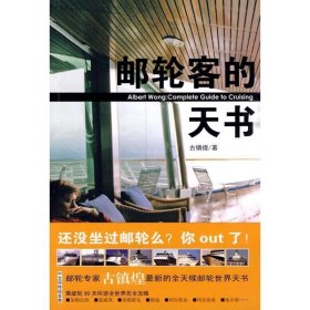 邮轮客的天书