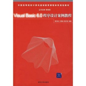 Visual Basic 6.0程序设计案例教程（中国高等院校计算机基础教育课程体系规划教材）