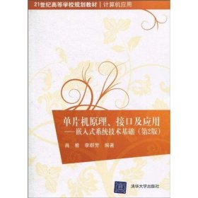 单片机原理、接口及应用：嵌入式系统技术基础（第2版）/21世纪高等学校规划教材·计算机应用