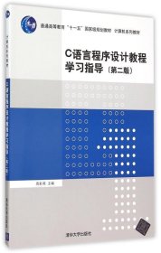 C语言程序设计教程学习指导