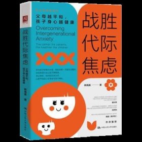 战胜代际焦虑
