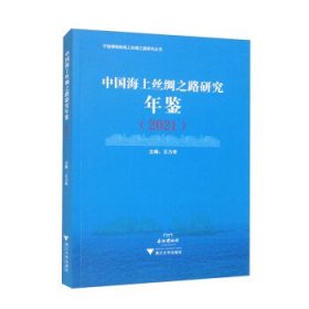 中國海上絲綢之路研究年鑒