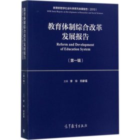 教育体制综合改革发展报告