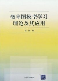 概率图模型学习理论及其应用