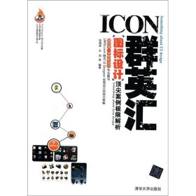 ICON群英汇:图标设计案例极限解析()