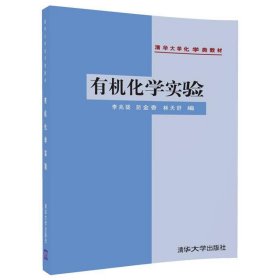 有機化學實驗