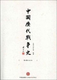 中国历代战争史（第6册）：南北朝