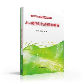 Java程序设计任务驱动教程