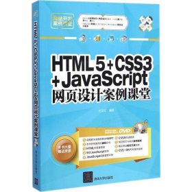 HTML 5+CSS3+JavaScript网页设计案例课堂