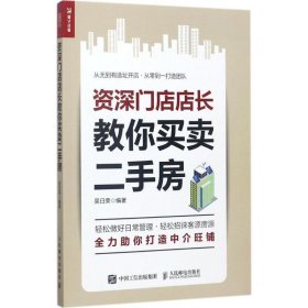 資深門店店長教你買賣二手房