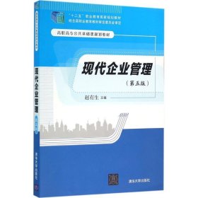 现代企业管理 第五版 高职高专公共基础课规划教材