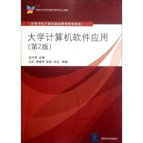 高等学校计算机基础教育教材精选·大学计算机软件应用