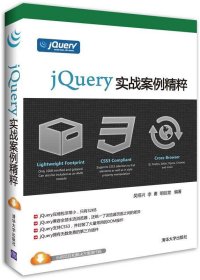 jQuery实战案例精粹