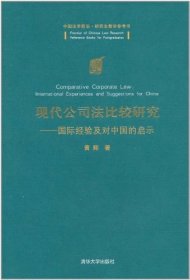 现代公司法比较研究：国际经验及对中国的启示