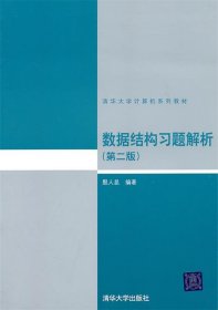 数据结构习题解析