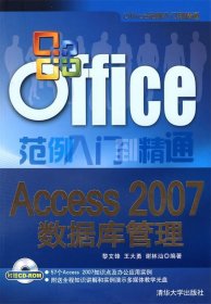 Office范例入门到精通：Access 2007数据库管理