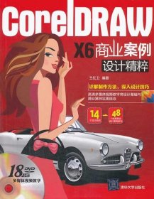 CorelDRAW X6 商业案例设计精粹