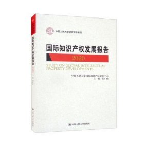 国际知识产权发展报告2020