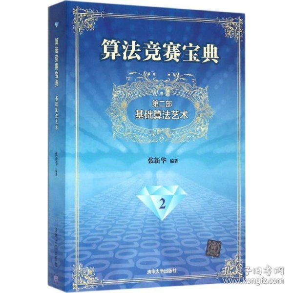 算法竞赛宝典·第二部：基础算法艺术