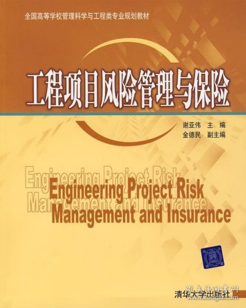 全国高等学校管理科学与工程类专业规划教材：工程项目风险管理与保险