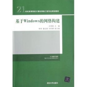 21世纪高等院校计算机网络工程专业规划教材：基于Windows的网络构建