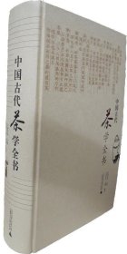 中国古代茶学全书