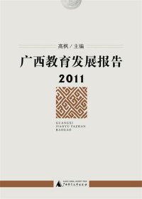 广西教育发展报告2011