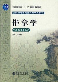 推拿学:中医药类专业用