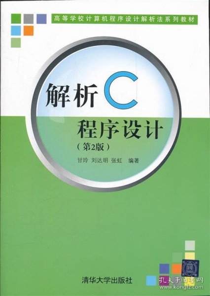 解析C程序设计（第二版）（高等学校计算机程序设计解析法系列教材）