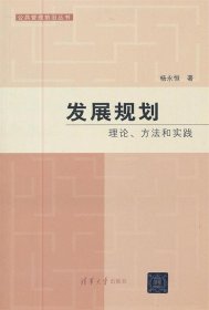 发展规划：理论、方法和实践