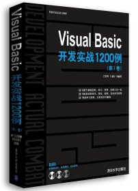 Visual Basic开发实战1200例