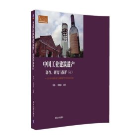 中国工业建筑遗产调查、研究与保护（六） 2015年中国第六届工业建筑遗产学术研讨会论文集