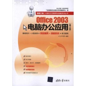 Office 2003电脑办公应用