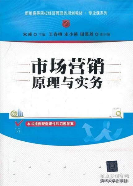 市场营销原理与实务/新编高等院校经济管理类规划教材·专业课系列