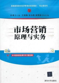 市场营销原理与实务/新编高等院校经济管理类规划教材·专业课系列