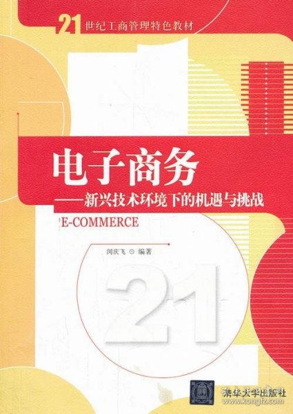 电子商务：新兴技术环境下的机遇与挑战/21世纪工商管理特色教材