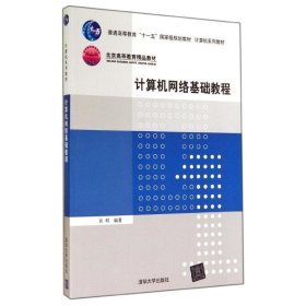 普通高等教育“十一五”国际级规划教材·北京高等教育精品教材：计算机网络基础教程