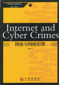 网络与网络犯罪
