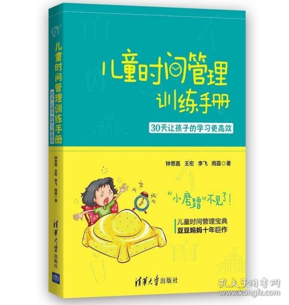 儿童时间管理训练手册——30天让孩子的学习更高效