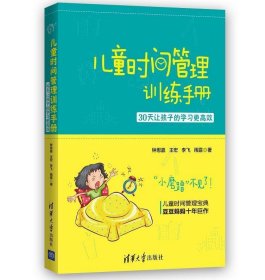 儿童时间管理训练手册——30天让孩子的学习更高效