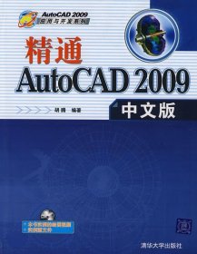 精通AutoCAD2009中文版()