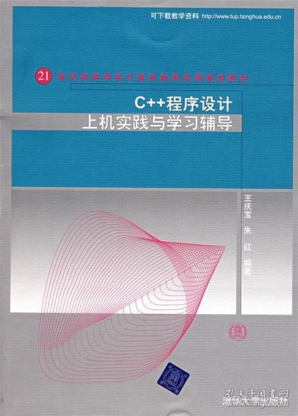 C++程序设计上机实践与学习辅导（21世纪高等学校计算机教育实用规划教材）