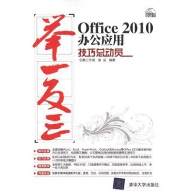 Office 2010办公应用技巧总动员