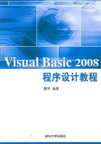 VISUAL BASIC 2008程序设计教程