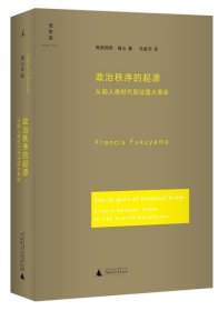 政治秩序的起源:从前人类时代到法国大革命