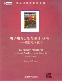 电子电路分析与设计：模拟电子技术(第3版)