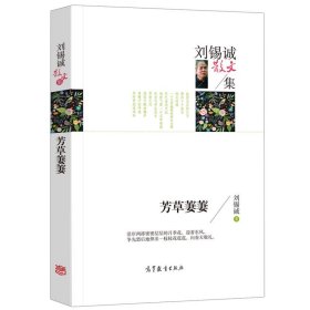 名家散文典藏版 刘锡诚散文集 芳草萋萋