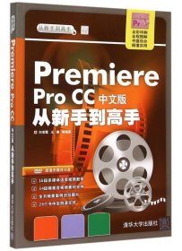 Premiere Pro CC中文版從新手到高手
