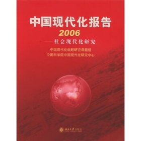 中国现代化报告2006:社会现代化研究